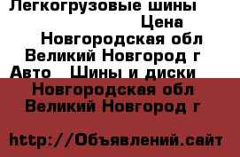 Легкогрузовые шины Forward 301 185/75R16C › Цена ­ 2 785 - Новгородская обл., Великий Новгород г. Авто » Шины и диски   . Новгородская обл.,Великий Новгород г.